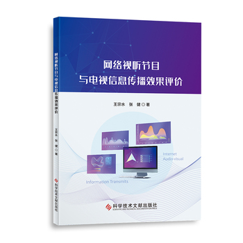 网络视听节目与电视信息传播效果评价