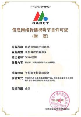《信息网络传播视听节目许可证 网络视听内容的合规之钥》