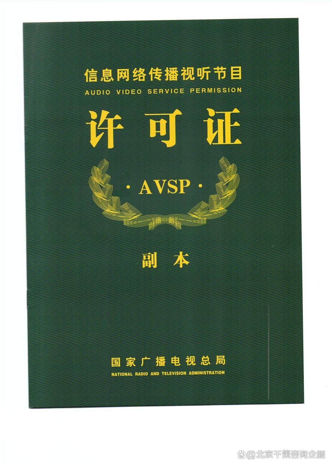 互联网视听新篇章 《信息网络传播视听节目许可证》审批服务指南全解析