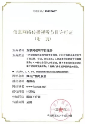 微山县融媒体中心获颁《信息网络传播视听节目许可证》