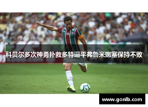科贝尔多次神勇扑救多特逼平弗鲁米嫩塞保持不败 科贝尔多次神勇扑救多特逼平弗鲁米嫩塞保持不败
