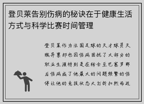 登贝莱告别伤病的秘诀在于健康生活方式与科学比赛时间管理 登贝莱告别伤病的秘诀在于健康生活方式与科学比赛时间管理