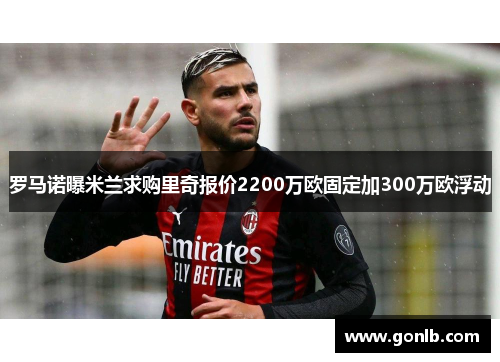 罗马诺曝米兰求购里奇报价2200万欧固定加300万欧浮动 罗马诺曝米兰求购里奇报价2200万欧固定加300万欧浮动
