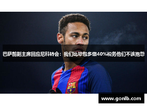 巴萨前副主席回应尼科转会:我们比毕包多缴40%税务他们不该抱怨 巴萨前副主席回应尼科转会:我们比毕包多缴40%税务他们不该抱怨