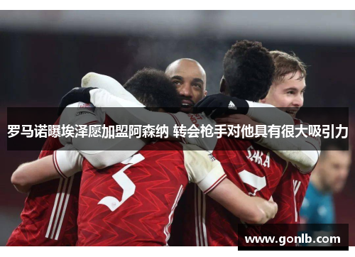 罗马诺曝埃泽愿加盟阿森纳 转会枪手对他具有很大吸引力 罗马诺曝埃泽愿加盟阿森纳 转会枪手对他具有很大吸引力