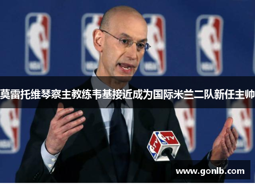 莫雷托维琴察主教练韦基接近成为国际米兰二队新任主帅 莫雷托维琴察主教练韦基接近成为国际米兰二队新任主帅