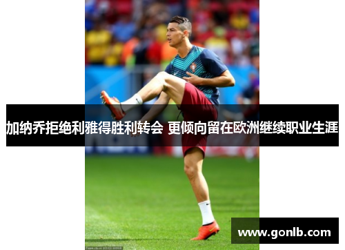 加纳乔拒绝利雅得胜利转会 更倾向留在欧洲继续职业生涯 加纳乔拒绝利雅得胜利转会 更倾向留在欧洲继续职业生涯