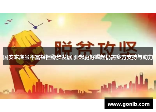 国安家底虽不富裕但稳步发展 要想更好崛起仍需多方支持与助力 国安家底虽不富裕但稳步发展 要想更好崛起仍需多方支持与助力