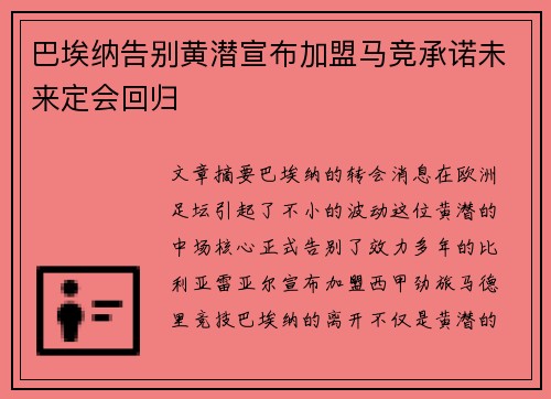 巴埃纳告别黄潜宣布加盟马竞承诺未来定会回归 巴埃纳告别黄潜宣布加盟马竞承诺未来定会回归