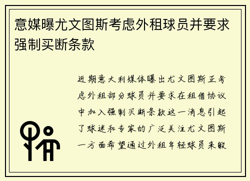 意媒曝尤文图斯考虑外租球员并要求强制买断条款 意媒曝尤文图斯考虑外租球员并要求强制买断条款