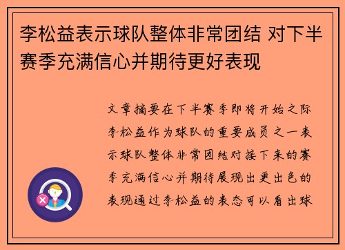 李松益表示球队整体非常团结 对下半赛季充满信心并期待更好表现
