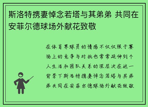 斯洛特携妻悼念若塔与其弟弟 共同在安菲尔德球场外献花致敬 斯洛特携妻悼念若塔与其弟弟 共同在安菲尔德球场外献花致敬