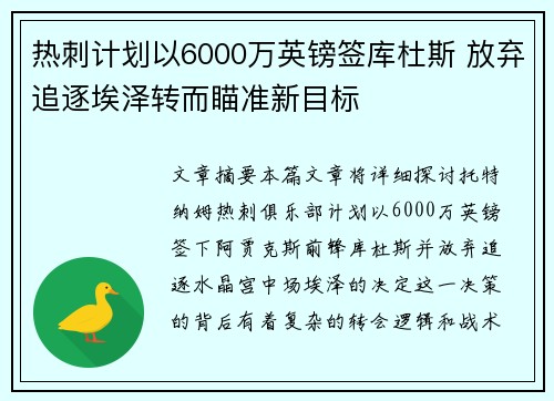 热刺计划以6000万英镑签库杜斯 放弃追逐埃泽转而瞄准新目标 热刺计划以6000万英镑签库杜斯 放弃追逐埃泽转而瞄准新目标