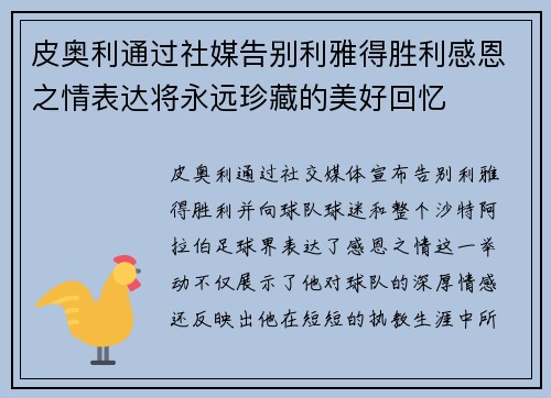 皮奥利通过社媒告别利雅得胜利感恩之情表达将永远珍藏的美好回忆 皮奥利通过社媒告别利雅得胜利感恩之情表达将永远珍藏的美好回忆