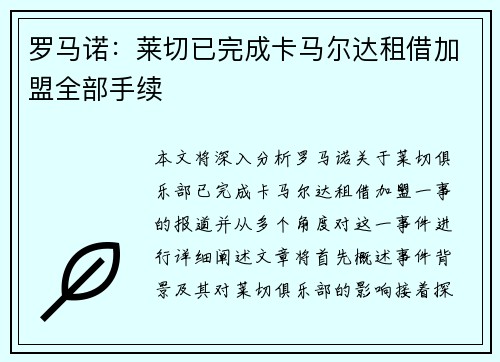 罗马诺:莱切已完成卡马尔达租借加盟全部手续 罗马诺:莱切已完成卡马尔达租借加盟全部手续