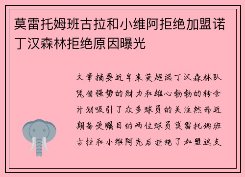 莫雷托姆班古拉和小维阿拒绝加盟诺丁汉森林拒绝原因曝光 莫雷托姆班古拉和小维阿拒绝加盟诺丁汉森林拒绝原因曝光