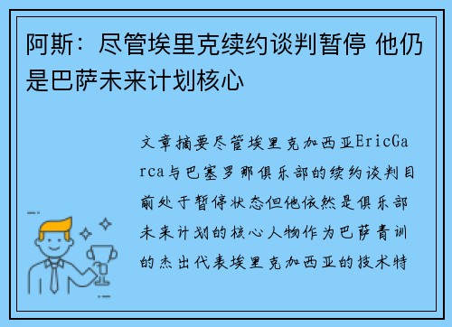阿斯:尽管埃里克续约谈判暂停 他仍是巴萨未来计划核心 阿斯:尽管埃里克续约谈判暂停 他仍是巴萨未来计划核心