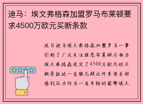 迪马:埃文弗格森加盟罗马布莱顿要求4500万欧元买断条款 迪马:埃文弗格森加盟罗马布莱顿要求4500万欧元买断条款