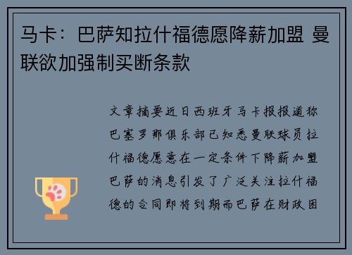 马卡:巴萨知拉什福德愿降薪加盟 曼联欲加强制买断条款 马卡:巴萨知拉什福德愿降薪加盟 曼联欲加强制买断条款