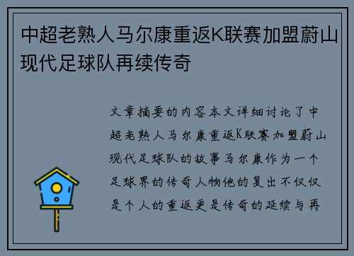 中超老熟人马尔康重返K联赛加盟蔚山现代足球队再续传奇 中超老熟人马尔康重返K联赛加盟蔚山现代足球队再续传奇