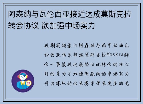 阿森纳与瓦伦西亚接近达成莫斯克拉转会协议 欲加强中场实力 阿森纳与瓦伦西亚接近达成莫斯克拉转会协议 欲加强中场实力