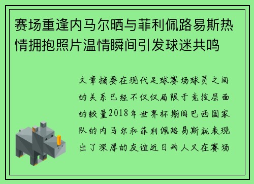 赛场重逢内马尔晒与菲利佩路易斯热情拥抱照片温情瞬间引发球迷共鸣 赛场重逢内马尔晒与菲利佩路易斯热情拥抱照片温情瞬间引发球迷共鸣