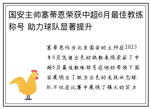 国安主帅塞蒂恩荣获中超6月最佳教练称号 助力球队显著提升 国安主帅塞蒂恩荣获中超6月最佳教练称号 助力球队显著提升