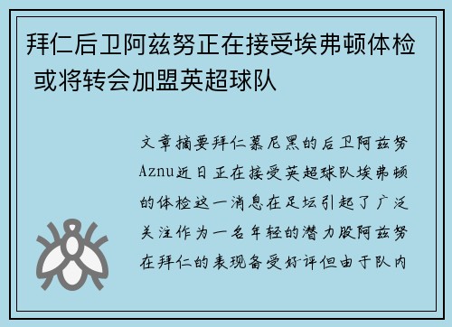 拜仁后卫阿兹努正在接受埃弗顿体检 或将转会加盟英超球队 拜仁后卫阿兹努正在接受埃弗顿体检 或将转会加盟英超球队