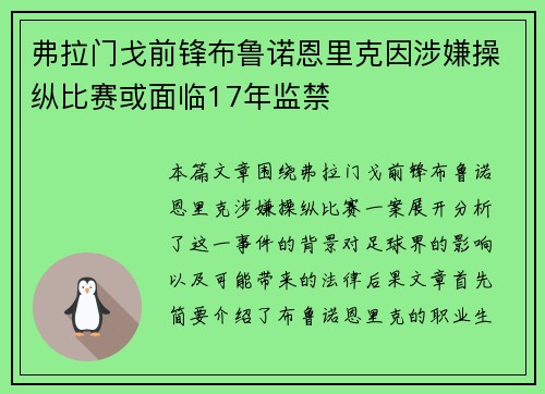 弗拉门戈前锋布鲁诺恩里克因涉嫌操纵比赛或面临17年监禁 弗拉门戈前锋布鲁诺恩里克因涉嫌操纵比赛或面临17年监禁