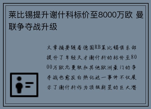 莱比锡提升谢什科标价至8000万欧 曼联争夺战升级 莱比锡提升谢什科标价至8000万欧 曼联争夺战升级
