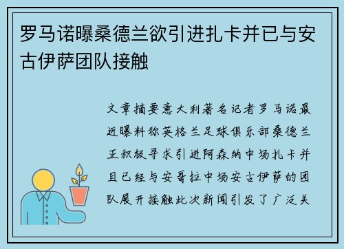 罗马诺曝桑德兰欲引进扎卡并已与安古伊萨团队接触 罗马诺曝桑德兰欲引进扎卡并已与安古伊萨团队接触