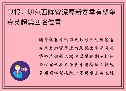 卫报:切尔西阵容深厚新赛季有望争夺英超第四名位置 卫报:切尔西阵容深厚新赛季有望争夺英超第四名位置