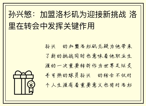 孙兴慜:加盟洛杉矶为迎接新挑战 洛里在转会中发挥关键作用 孙兴慜:加盟洛杉矶为迎接新挑战 洛里在转会中发挥关键作用