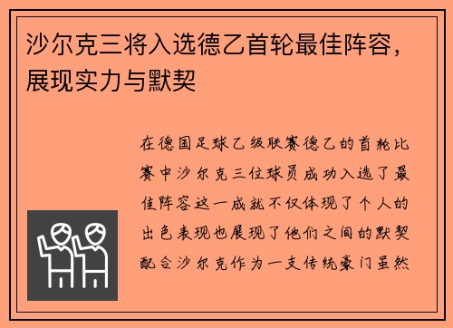 沙尔克三将入选德乙首轮最佳阵容,展现实力与默契 沙尔克三将入选德乙首轮最佳阵容,展现实力与默契
