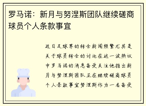 罗马诺:新月与努涅斯团队继续磋商球员个人条款事宜 罗马诺:新月与努涅斯团队继续磋商球员个人条款事宜