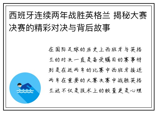 西班牙连续两年战胜英格兰 揭秘大赛决赛的精彩对决与背后故事 西班牙连续两年战胜英格兰 揭秘大赛决赛的精彩对决与背后故事
