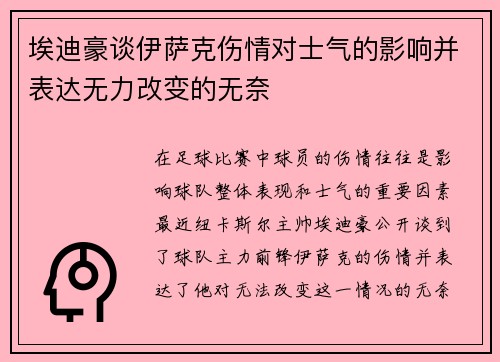 埃迪豪谈伊萨克伤情对士气的影响并表达无力改变的无奈 埃迪豪谈伊萨克伤情对士气的影响并表达无力改变的无奈