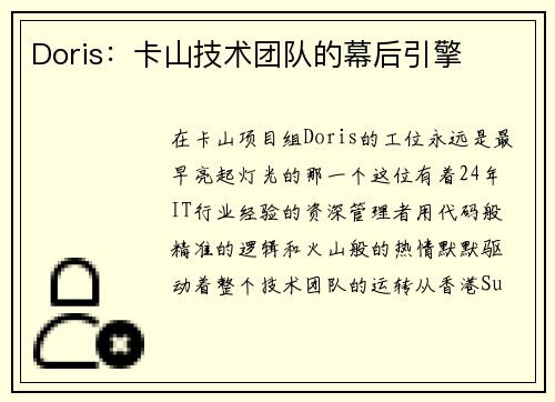 Doris：卡山技术团队的幕后引擎