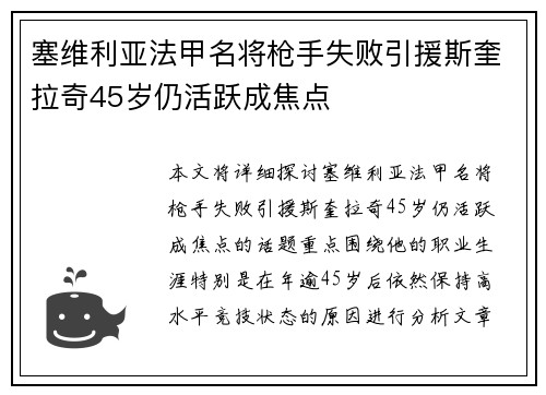塞维利亚法甲名将枪手失败引援斯奎拉奇45岁仍活跃成焦点