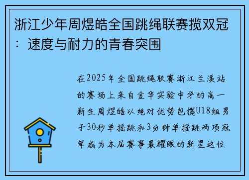 浙江少年周煜皓全国跳绳联赛揽双冠：速度与耐力的青春突围