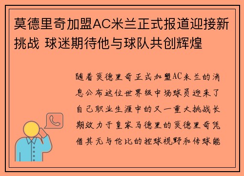 莫德里奇加盟AC米兰正式报道迎接新挑战 球迷期待他与球队共创辉煌 莫德里奇加盟AC米兰正式报道迎接新挑战 球迷期待他与球队共创辉煌