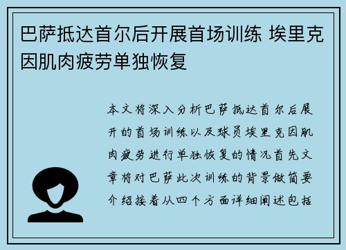 巴萨抵达首尔后开展首场训练 埃里克因肌肉疲劳单独恢复 巴萨抵达首尔后开展首场训练 埃里克因肌肉疲劳单独恢复
