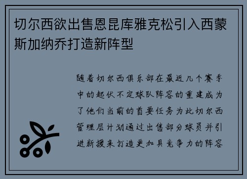 切尔西欲出售恩昆库雅克松引入西蒙斯加纳乔打造新阵型 切尔西欲出售恩昆库雅克松引入西蒙斯加纳乔打造新阵型