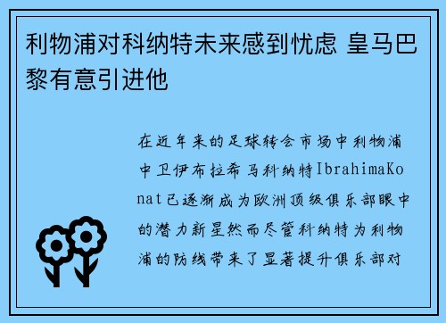 利物浦对科纳特未来感到忧虑 皇马巴黎有意引进他 利物浦对科纳特未来感到忧虑 皇马巴黎有意引进他
