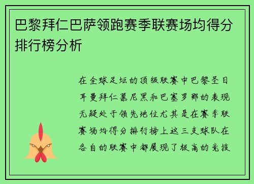 巴黎拜仁巴萨领跑赛季联赛场均得分排行榜分析 巴黎拜仁巴萨领跑赛季联赛场均得分排行榜分析