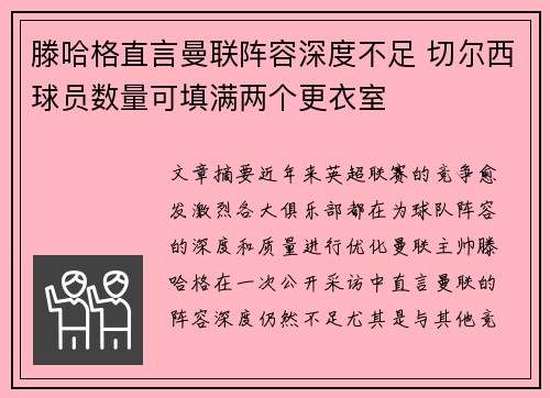 滕哈格直言曼联阵容深度不足 切尔西球员数量可填满两个更衣室 滕哈格直言曼联阵容深度不足 切尔西球员数量可填满两个更衣室