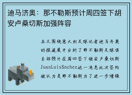 迪马济奥:那不勒斯预计周四签下胡安卢桑切斯加强阵容 迪马济奥:那不勒斯预计周四签下胡安卢桑切斯加强阵容