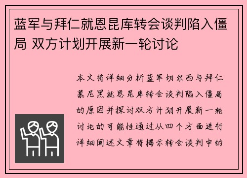 蓝军与拜仁就恩昆库转会谈判陷入僵局 双方计划开展新一轮讨论 蓝军与拜仁就恩昆库转会谈判陷入僵局 双方计划开展新一轮讨论