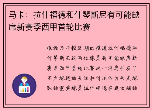 马卡:拉什福德和什琴斯尼有可能缺席新赛季西甲首轮比赛 马卡:拉什福德和什琴斯尼有可能缺席新赛季西甲首轮比赛