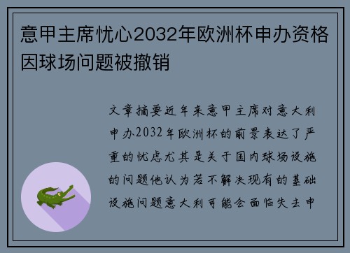 意甲主席忧心2032年欧洲杯申办资格因球场问题被撤销 意甲主席忧心2032年欧洲杯申办资格因球场问题被撤销